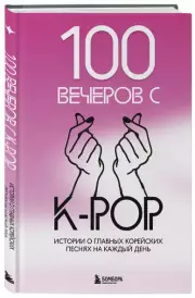 100 вечеров с K-pop, Яна Малышева