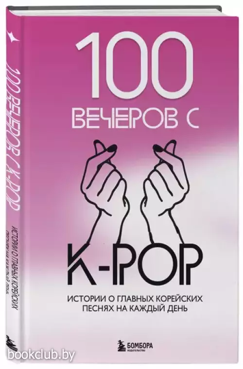 100 вечеров с K-pop