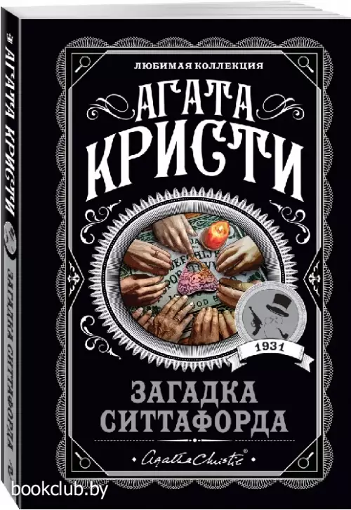 Загадка Ситтафорда (2022)
