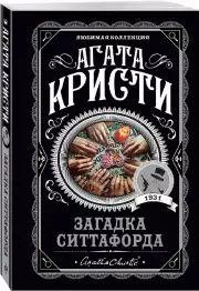 Загадка Ситтафорда (2022)