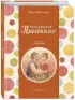 Приключения Пиноккио (Подари сказку)