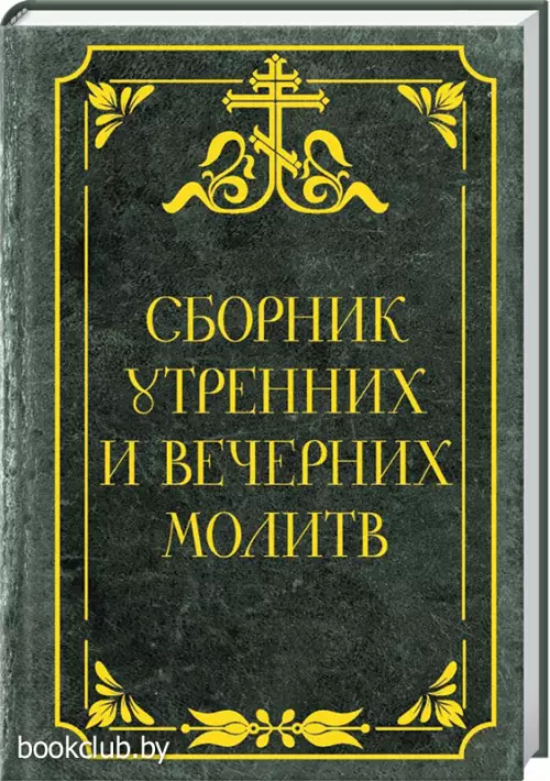 Сборник утренних и вечерних молитв