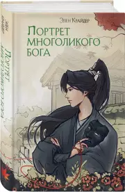 Портрет многоликого бога, Элен Крайдер