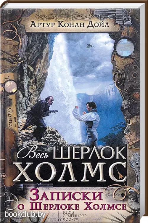 Записки о Шерлоке Холмсе (КСД)