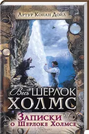 Записки о Шерлоке Холмсе (КСД), Артур Конан Дойл