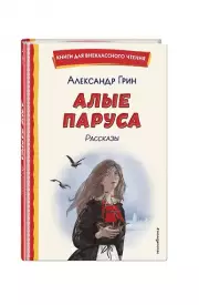 Алые паруса. Рассказы (ил. Н. Новосвитной), Александр Грин