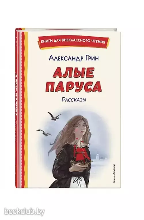 Алые паруса. Рассказы (ил. Н. Новосвитной)
