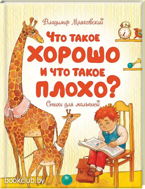 Что такое хорошо и что такое плохо? (Чудесные книжки для малышей)