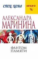 Фантом памяти, Александра Маринина Фантом памяти, Александра Маринина