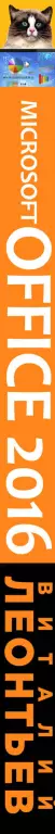 Microsoft Office 2016. Новейший самоучитель Microsoft Office 2016. Новейший самоучитель