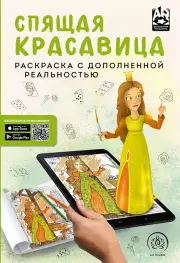 Спящая красавица. Раскраска с дополненной реальностью