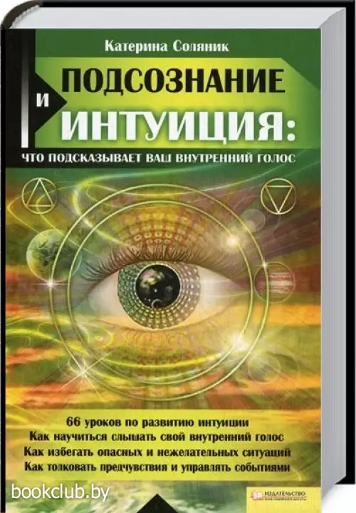 Подсознание и интуиция