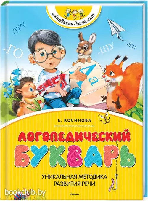 Логопедический букварь (Азбука)