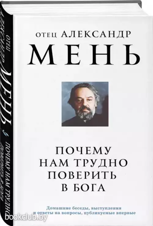 Почему нам трудно поверить в Бога