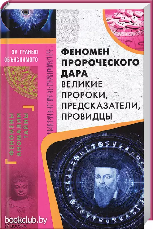 Феномен пророческого дара. Великие пророки, предсказатели, провидцы (переплет, 320с.)