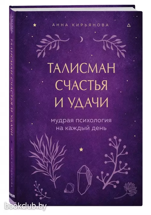 Талисман счастья и удачи. Мудрая психология на каждый день Талисман счастья и удачи. Мудрая психология на каждый день