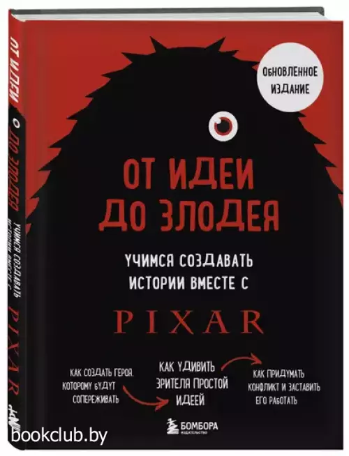 От идеи до злодея. Учимся создавать истории вместе с Pixar (обновленное издание)
