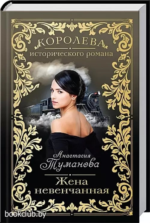 Жена невенчанная