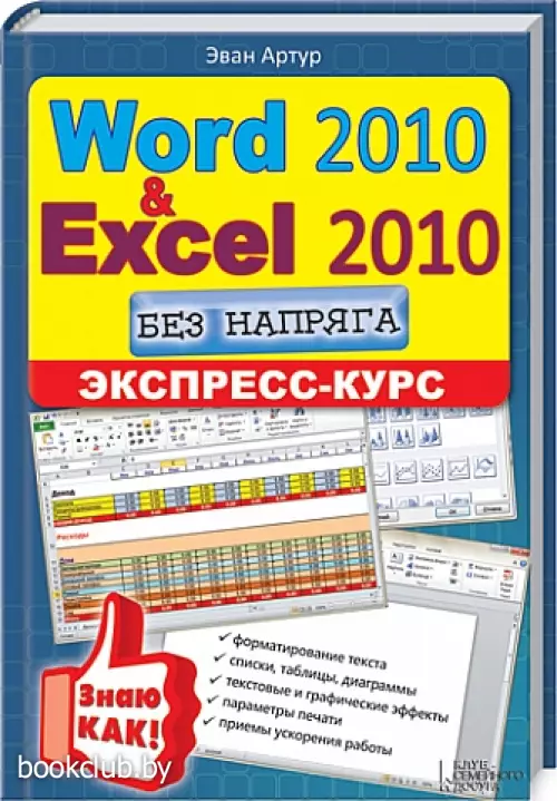 Word 2010 и Excel 2010 без напряга. Экспресс-курс