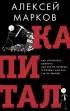 Капитал. Как сколотить капитал, как его не потерять и почему нам его так не хватает (тв)