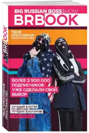 BRBook. Твое креативное пространство (+ стикеры), БигРашнБосс