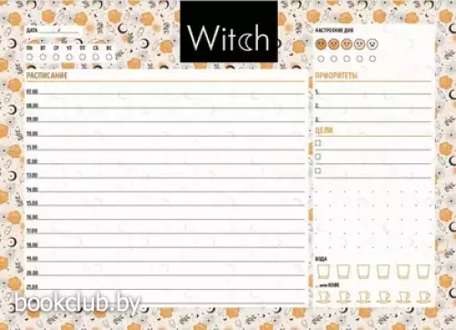 Планер настольный с отрывными листами. Good witch (24х17 см, 48 л.)