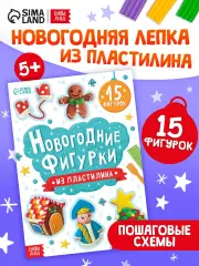 Книга «Новогодние фигурки из пластилина», 15 фигурок, 20 стр.