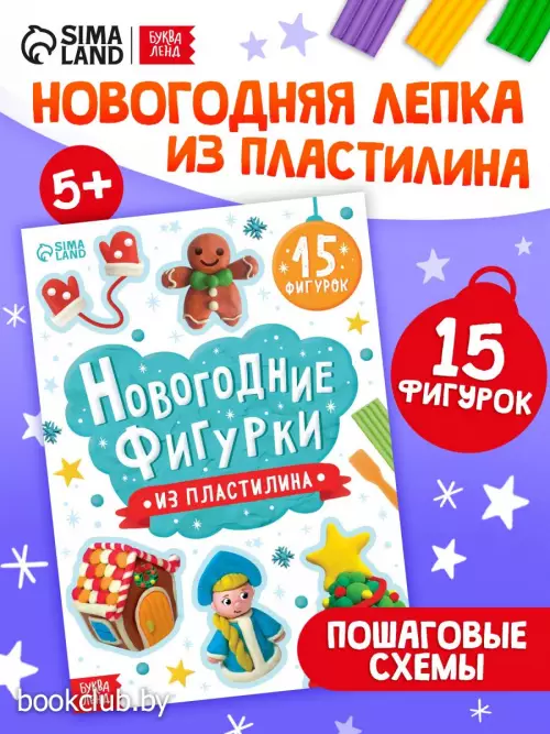 Книга «Новогодние фигурки из пластилина», 15 фигурок, 20 стр.