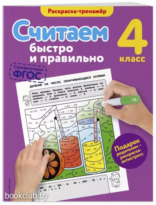 Считаем быстро и правильно. 4-й класс
