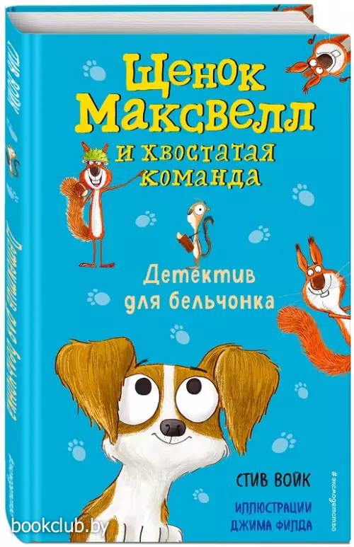 Детектив для бельчонка (выпуск 2)