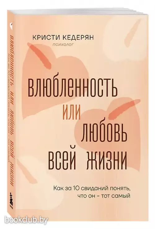 Влюбленность или любовь всей жизни. Как за 10 свиданий понять, что он - тот самый