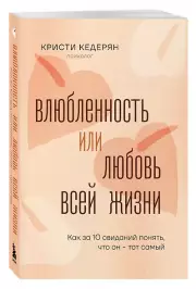 Влюбленность или любовь всей жизни. Как за 10 свиданий понять, что он - тот самый