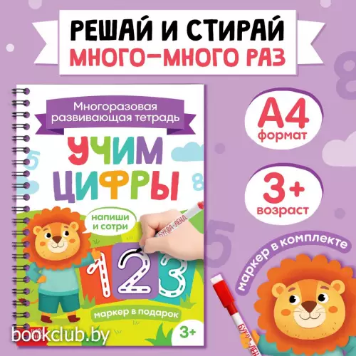 Книга многоразовая «Напиши и сотри. Учим цифры», 36 стр., А4, с маркером, 3+
