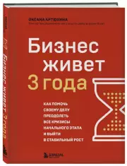 Бизнес живет три года. Как помочь своему делу преодолеть все кризисы начального этапа и выйти в стабильный рост, Оксана Артюхина