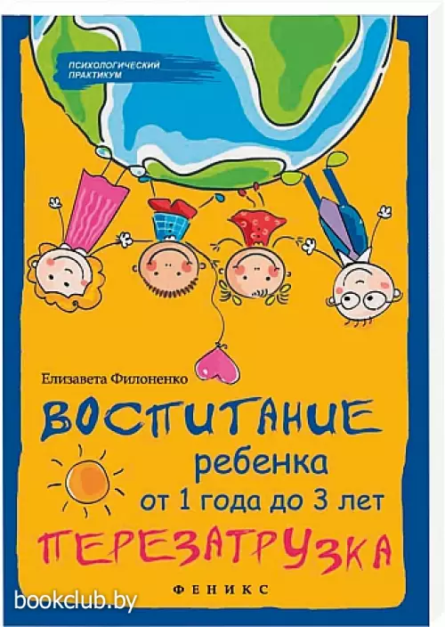 Воспитание ребенка от 1 года до 3 лет: перезагрузка (обложка, 284с.)