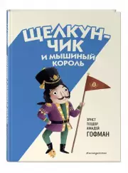 Щелкунчик и Мышиный король (ил. Э. Паганелли), Эрнст Гофман