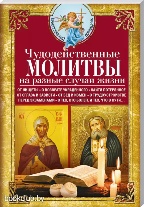 Чудодейственные молитвы на разные случаи жизни. От нищеты, о возврате украденного, найти потерянное, и др.