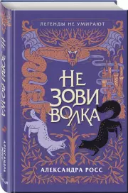 Не зови волка, Александра Росс