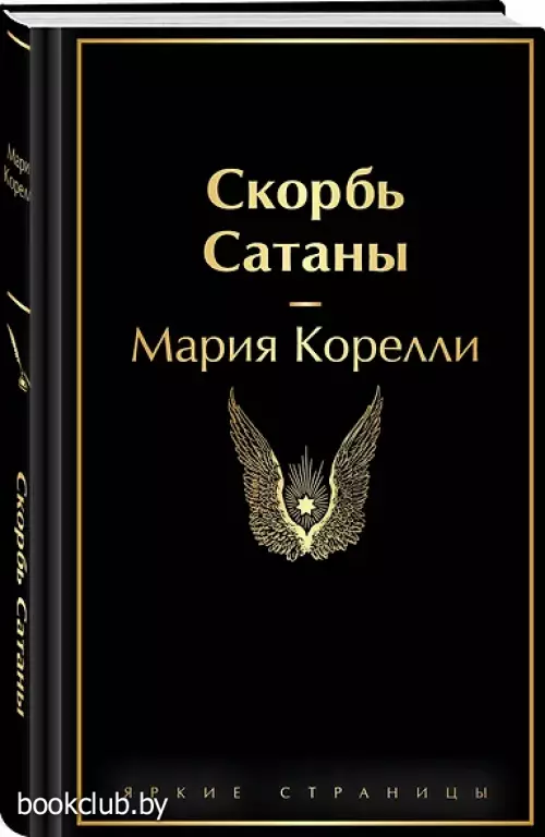 Скорбь Сатаны (Яркие страницы)