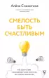 Смелость быть счастливым. Как ценить себя и выстраивать свою жизнь так, как хочется именно вам