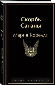 Скорбь Сатаны (Яркие страницы), Мария Корелли
