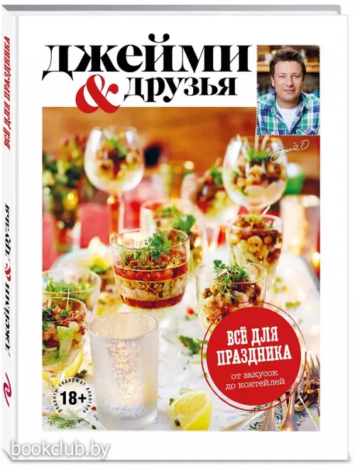 Выбор Джейми. Всё для праздника. От закусок до коктейлей