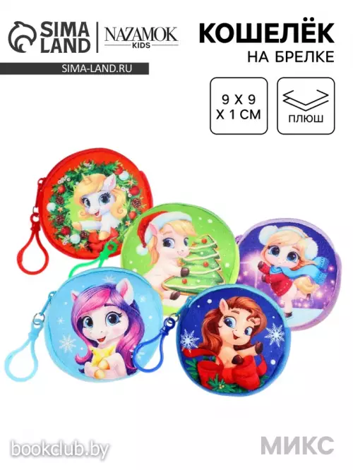 Кошелёк детский «Лошадки», плюшевый, МИКС