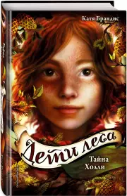 Тайна Холли