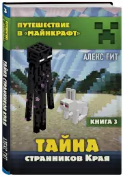 Тайна странников Края. Книга 3