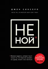 НЕ НОЙ. Вековая мудрость, которая гласит: хватит жаловаться — пора становиться богатым, Джен Синсеро НЕ НОЙ. Вековая мудрость, которая гласит: хватит жаловаться — пора становиться богатым, Джен Синсеро