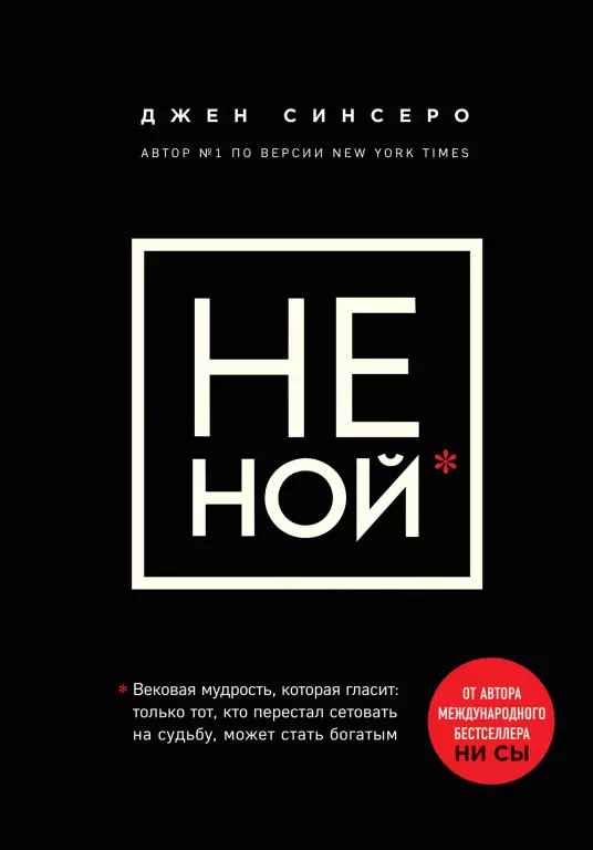 НЕ НОЙ. Вековая мудрость, которая гласит: хватит жаловаться — пора становиться богатым НЕ НОЙ. Вековая мудрость, которая гласит: хватит жаловаться — пора становиться богатым
