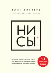 НИ СЫ. Будь уверен в своих силах и не позволяй сомнениям мешать тебе двигаться вперед (тв), Джен Синсеро НИ СЫ. Будь уверен в своих силах и не позволяй сомнениям мешать тебе двигаться вперед (тв), Джен Синсеро