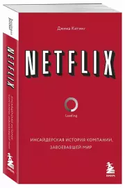 NETFLIX. Инсайдерская история компании, завоевавшей мир (м), Джина Китинг