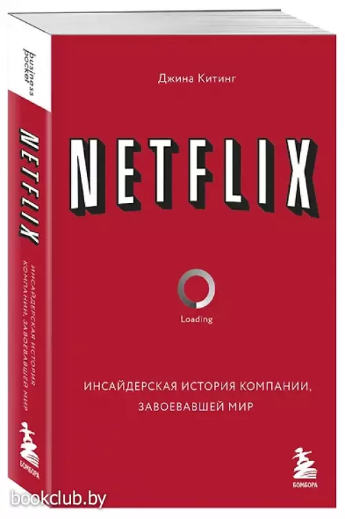 NETFLIX. Инсайдерская история компании, завоевавшей мир (м)